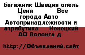 багажник Швеция опель › Цена ­ 4 000 - Все города Авто » Автопринадлежности и атрибутика   . Ненецкий АО,Волонга д.